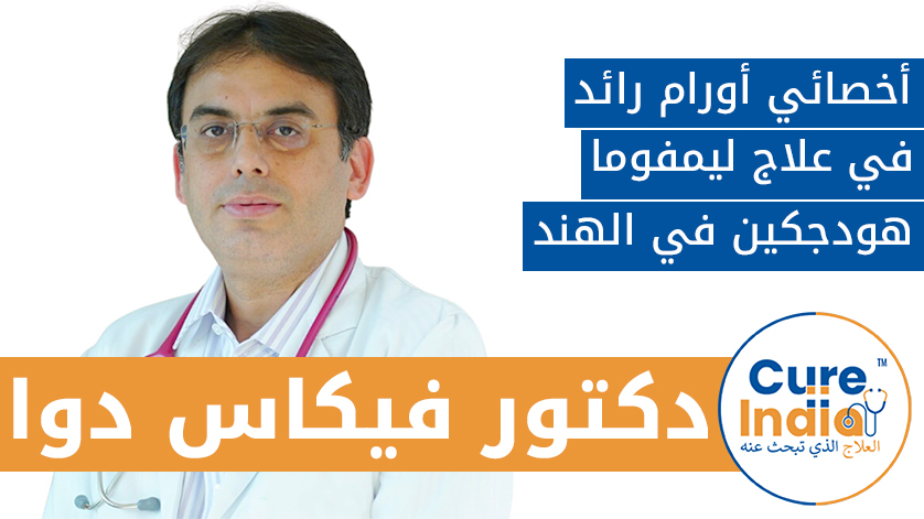 دكتور. فيكاس دوا: أخصائي أورام رائد في علاج ليمفوما هودجكين في الهند